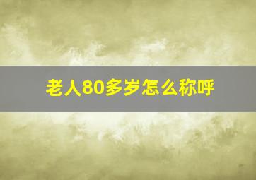 老人80多岁怎么称呼