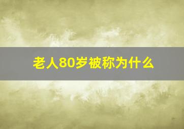 老人80岁被称为什么