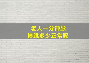 老人一分钟脉搏跳多少正常呢