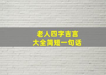 老人四字吉言大全简短一句话