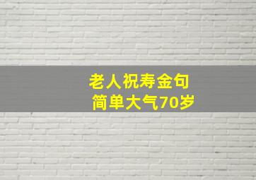 老人祝寿金句简单大气70岁