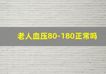 老人血压80-180正常吗