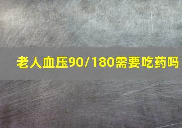 老人血压90/180需要吃药吗