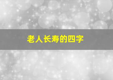 老人长寿的四字