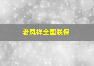 老凤祥全国联保