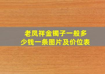 老凤祥金镯子一般多少钱一条图片及价位表