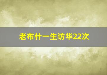 老布什一生访华22次