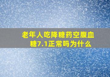 老年人吃降糖药空腹血糖7.1正常吗为什么