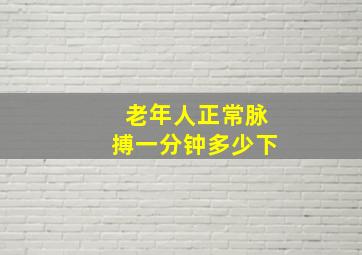 老年人正常脉搏一分钟多少下