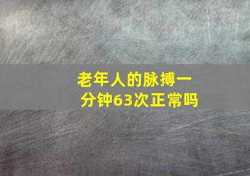 老年人的脉搏一分钟63次正常吗