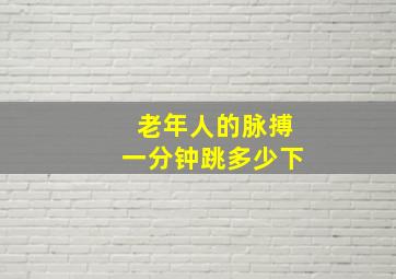 老年人的脉搏一分钟跳多少下