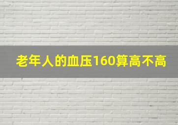 老年人的血压160算高不高