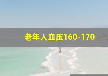 老年人血压160-170