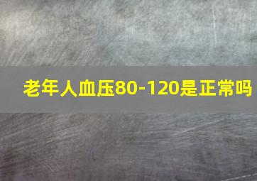 老年人血压80-120是正常吗