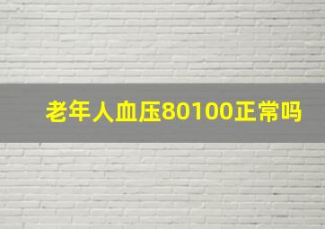 老年人血压80100正常吗