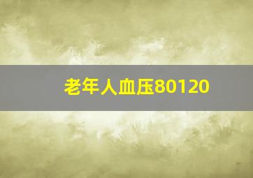 老年人血压80120