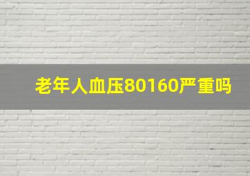 老年人血压80160严重吗