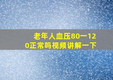 老年人血压80一120正常吗视频讲解一下