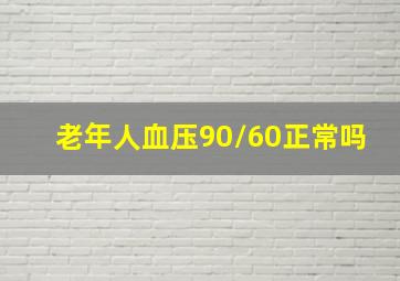 老年人血压90/60正常吗