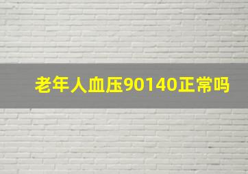 老年人血压90140正常吗