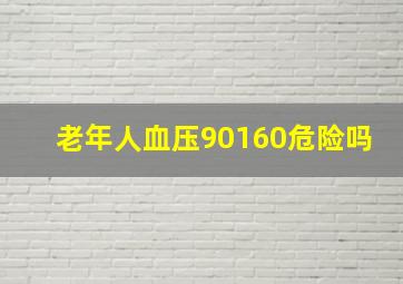 老年人血压90160危险吗