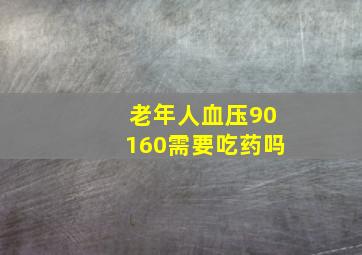 老年人血压90160需要吃药吗