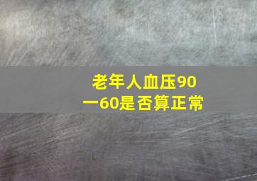 老年人血压90一60是否算正常