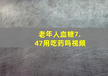 老年人血糖7.47用吃药吗视频