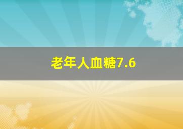 老年人血糖7.6