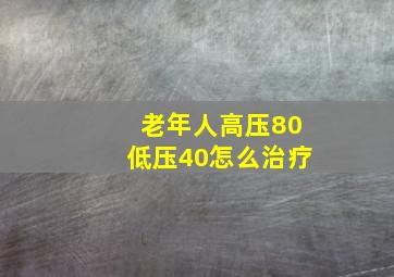 老年人高压80低压40怎么治疗