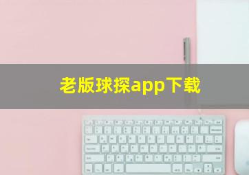 老版球探app下载