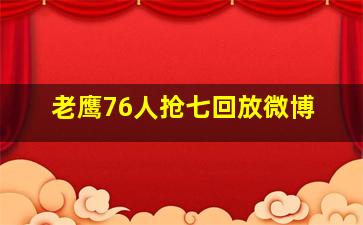 老鹰76人抢七回放微博