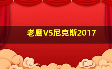 老鹰VS尼克斯2017