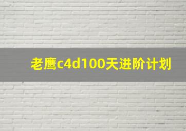 老鹰c4d100天进阶计划