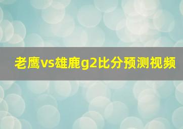 老鹰vs雄鹿g2比分预测视频