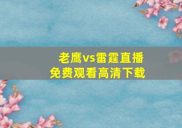 老鹰vs雷霆直播免费观看高清下载