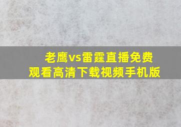 老鹰vs雷霆直播免费观看高清下载视频手机版