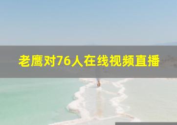 老鹰对76人在线视频直播