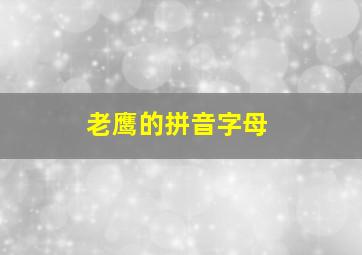 老鹰的拼音字母