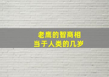 老鹰的智商相当于人类的几岁