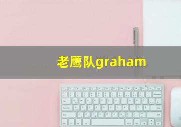 老鹰队graham