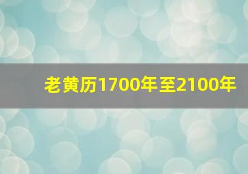 老黄历1700年至2100年