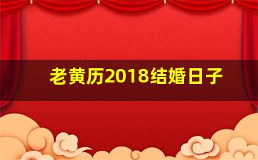 老黄历2018结婚日子