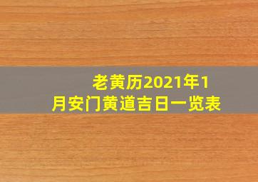 老黄历2021年1月安门黄道吉日一览表