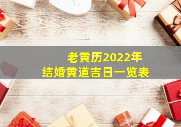 老黄历2022年结婚黄道吉日一览表