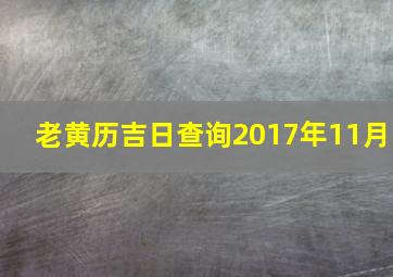 老黄历吉日查询2017年11月