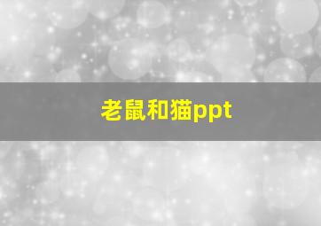 老鼠和猫ppt