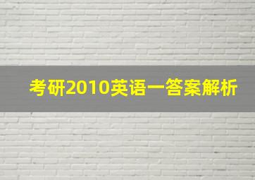 考研2010英语一答案解析