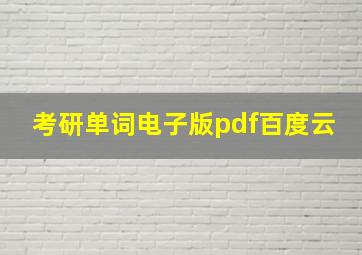 考研单词电子版pdf百度云