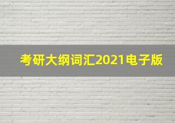 考研大纲词汇2021电子版